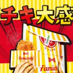 ファミチキ大感謝祭！