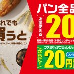 パン全品に次回使える20円引きクーポンがもらえる！